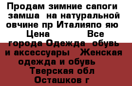 Продам зимние сапоги (замша, на натуральной овчине)пр.Италияпо.яю › Цена ­ 4 500 - Все города Одежда, обувь и аксессуары » Женская одежда и обувь   . Тверская обл.,Осташков г.